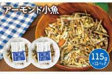 アーモンド 小魚 1380グラム ( 115g × 12個 ) 瀬戸内海産 | カタクチイワシ アーモンド小魚 アーモンドフィッシュ 手作り 小分け チャック付き 個包装 パウチ おやつ おつまみ お酒 に合う アーモンド 小魚 魚 いりこ お菓子 水産加工品 愛媛県 松山市 人気 おすすめ 愛媛 松山 瀬戸内海 瀬戸内
