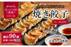 【 ミシュランガイド掲載 】 焼き餃子 定期便 ( 30個 × 3回 ) タレ・作り方付き 焼き餃子 餃子 定期便 ギョーザ 定期便 餃子 ギョーザ 定期便 点心 中華 餃子 ギョーザ 定期便 餃子 ギョーザ 点心 中華 点心 中華料理 愛媛 松山市 松山おすすめ 定期便