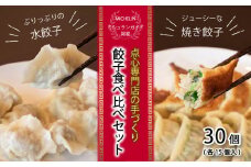 【 ミシュランガイド掲載 】 焼き餃子･水餃子セット 各15個入り セット（タレ・作り方付き）水餃子 ヤキギョウザ 餃子 ギョーザ 餃子 ギョーザ 点心 中華 餃子 ギョーザ 餃子 やきぎょうざ ギョーザ 点心 中華 点心 中華料理 ぎょうざ ぎょーざ ギョウザ こだわり餃子  すいぎょうざ やきぎょうざ すいぎょうざ 愛媛県産 スイギョウザ 冷凍ぎょうざ 簡単調理 冷凍ギョウザ 冷凍ぎょうざ
