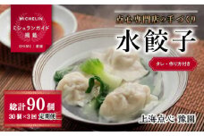 【 ミシュランガイド掲載 】 水餃子 定期便 ( 30個 × 3回 ) タレ・作り方付き 水餃子 餃子 定期便 ギョーザ 定期便 餃子 ギョーザ 定期便 点心 中華 餃子 ギョーザ 定期便 餃子 ギョーザ 点心 中華 点心 中華料理 松山おすすめ  定期便 頒布会