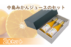 中島みかんジュース　720ml×2本セット | みかん 蜜柑 ギフト 愛媛 松山 果物 飲料