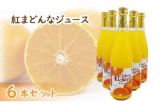 紅まどんなジュース 720ml× 6本 セット | 高級 みかん 贈答 蜜柑 柑橘 プレゼント ギフト 紅マドンナ 柑橘 甘い 愛媛 松山