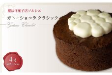 【着日指定可】ガトーショコラ クラシック 4号【直径11.5cm：2～4人分】  | デザート ケーキ  お菓子 洋菓子 冷凍 着日指定 お誕生日 誕生日  ギフト お祝い 愛媛県 松山市