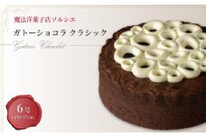 【着日指定可】ガトーショコラ クラシック 6号 【直径17cm：6～8人分】 | デザート ケーキ お菓子 洋菓子 冷凍 着日指定 お誕生日 誕生日 ギフト お祝い 愛媛県 松山市