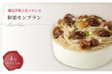 【着日指定可】和栗モンブラン ケーキ 4号 直径13.5cm 3人～5人分 約470g  | デザート ケーキ モンブラン お菓子 洋菓子 冷凍 着日指定 お誕生日 誕生日 ギフト お祝い 愛媛県 松山市