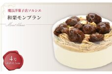 【着日指定可】和栗モンブラン ケーキ 4号 直径13.5cm 3人～5人分 約470g  | デザート ケーキ モンブラン お菓子 洋菓子 冷凍 着日指定 お誕生日 誕生日 ギフト お祝い 愛媛県 松山市