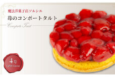 【着日指定可】苺のコンポート タルトケーキ 4号 直径12cm 2人～3人分 約250g | デザート ケーキ スイーツ お菓子 ケーキ 洋菓子 冷凍 着日指定できるケーキ お誕生日 誕生日 ギフト お祝い 愛媛県 松山市 お祝いのケーキ 誕生日ケーキにも！ タルトケーキ けーき