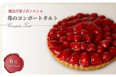 【着日指定可】苺のコンポート タルトケーキ 6号 6人～8人分 直径19cm 約720g | スイーツ デザート ケーキ お菓子 洋菓子 クリスマスケーキ 冷凍 着日指定 お誕生日 誕生日 クリスマスケーキ ギフト お祝い 愛媛県 松山市 クリスマスケーキ 魔法洋菓子店ソルシエ イヨタのクリスマスケーキ