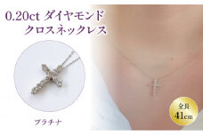 PT(プラチナ) ダイヤネックレス 0.20ct クロス | ネックレス ダイヤモンド ネックレス ジュエリー ネックレス アクセサリーネックレス 母の日 記念日 プレゼント【JP1302】