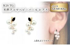 【 数量限定 】K18 イエローゴールド 天然 アコヤ ベビーパール ぶどう モチーフ ピアス【JP1552】