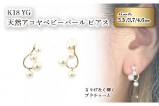 【 数量限定 】K18 イエローゴールド 天然 アコヤ ベビーパール ブラチャーム ピアス アクセサリー ピアス ジュエリー アクセサリー ジュエリー ピアス【JP1602】