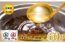 【定期便/4回】やすまるだし(和風万能だし・極上海鮮だし) パック 出汁 だし 出汁 やすまる 出汁 だし 海鮮 出汁 だし 万能 出汁 だし 調味料 愛媛県 松山市