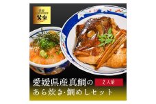 愛媛県産 真鯛のあら炊き・宇和海鯛めし ( 2人前 ) 宇和島風 鯛めし 愛媛 松山 グルメ 魚 おかず ごはん