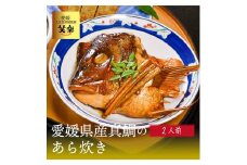 愛媛県産 真鯛のあら炊き ( 2人前 ) 愛媛 松山 グルメ 魚 おかず ごはん