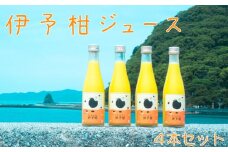 伊予柑ジュース4本セット (愛媛 松山 柑橘 果物 みかん ジュース 伊予柑 みかんジュース 4本 セット )
