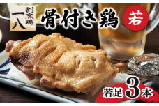 骨付き鶏 若足 3本セット | 骨付鶏 骨付鳥 冷蔵 割烹鶏一八 愛媛県 松山市 おすすめ
