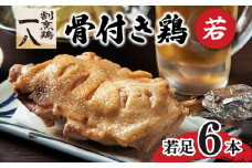 骨付き鶏 若足 6本セット | 骨付鶏 骨付鳥 冷蔵 割烹鶏一八 愛媛県 松山市 おすすめ