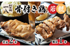 骨付き鶏 若足 2本 親足1本 | 骨付鶏 骨付鳥 冷蔵 割烹鶏一八 愛媛県 松山市 おすすめ