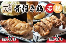 骨付き鶏 若足 6本 親足3本 | 骨付鶏 骨付鳥 冷蔵 割烹鶏一八 愛媛県 松山市 おすすめ