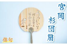 ＜俳句＞愛媛の杉を使った木の透かしうちわ