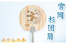 ＜みかんの木＞愛媛の杉を使った木の透かしうちわ