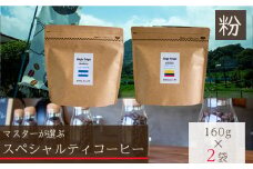 【スペシャルティコーヒー】【粉】セレクトセット 160g×2種類