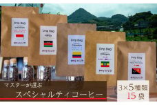 【スペシャルティコーヒー】マスターこだわりセレクト 5種ドリップコーヒー 15袋セット | 珈琲 ｺｰﾋｰ 時短 珈琲 ｺｰﾋｰ 日持ち ｺｰﾋｰ 珈琲 ｺｰﾋｰ 保存 珈琲 ｺｰﾋｰ 珈琲 贈り物 ｺｰﾋｰ 珈琲 おすすめ ｺｰﾋｰ 珈琲  ｺｰﾋｰ 