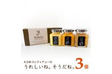 【ギフトおすすめ】 高級 コンフィチュール ( ジャム ) 3個 （ 化粧箱入り ）