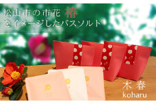 木春バスソルトセット バスソルト アロマ 贈り物 プレゼント