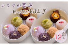 わっぱおはぎ おまかせ12個セット | 和菓子 おはぎ 手作り 和菓子 甘味 ギフト プレゼント 母の日  愛媛県 松山  