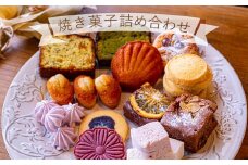 【ふるさと納税】【冷蔵】お店で手作り！ 焼菓子詰め合わせセットAセット お菓子 おやつ 個包装 日持ち 保存 ギフト 贈り物 お中元 母の日 父の日 おすすめ 愛媛県 松山市