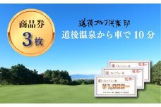 道後ゴルフ倶楽部 商品券 3,000円分 （1,000円×3枚） | スポーツ ゴルフ ごるふ ゴルフ場 施設利用補助券 施設利用券 チケット ゴルフプレー券 ゴルフ場利用券 体験チケット おすすめ 愛媛県 松山市