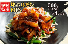 愛媛県産 牛 ホルモン MIX 500g × 4 パック ミックス ホルモン ピリ辛 希少 小分け 牛 ホルモン 部位 ホルモン焼き 料理 焼き 愛媛県 松山市