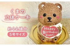 【メッセージ入れ可能】 くまの立体ケーキ ( 5号サイズ ･ 高さ約15cm ･ およそ4名様分 ) ケーキ 動物 ケーキ かわいい ケーキ 立体 ケーキ お祝い ケーキ プレート ケーキ ろうそく ケーキ 飾り クリスマス 愛媛県 松山市