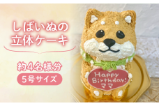 【メッセージ入れ可能】 しばいぬの立体ケーキ ( 5号サイズ ･ 高さ約15cm ･ およそ4名様分 ) ケーキ 動物 ケーキ かわいい ケーキ 立体 ケーキ お祝い ケーキ プレート ケーキ ろうそく ケーキ 飾り クリスマス 愛媛県 松山市
