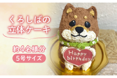 【メッセージ入れ可能】 くろしばの立体ケーキ ( 5号サイズ ･ 高さ約15cm ･ およそ4名様分 ) ケーキ 動物 ケーキ かわいい ケーキ 立体 ケーキ お祝い ケーキ プレート ケーキ ろうそく ケーキ 飾り 愛媛県 松山市