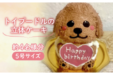 【メッセージ入れ可能】 トイプードルの立体ケーキ ( 5号サイズ ･ 高さ約15cm ･ およそ4名様分 ) ケーキ 動物 ケーキ かわいい ケーキ 立体 ケーキ お祝い ケーキ プレート ケーキ ろうそく ケーキ 飾り 愛媛県 松山市