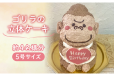【メッセージ入れ可能】 ゴリラの立体ケーキ ( 5号サイズ ･ 高さ約15cm ･ およそ4名様分 ) ケーキ 動物 ケーキ かわいい ケーキ 立体 ケーキ お祝い ケーキ プレート ケーキ ろうそく ケーキ 飾り クリスマス 愛媛県 松山市