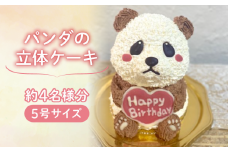 【メッセージ入れ可能】 パンダの立体ケーキ ( 5号サイズ ･ 高さ約15cm ･ およそ4名様分 ) ケーキ 動物 ケーキ かわいい ケーキ 立体 ケーキ お祝い ケーキ プレート ケーキ ろうそく ケーキ 飾り クリスマス 愛媛県 松山市