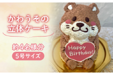 【メッセージ入れ可能】 かわうその立体ケーキ ( 5号サイズ ･ 高さ約15cm ･ およそ4名様分 ) ケーキ 動物 ケーキ かわいい ケーキ 立体 ケーキ お祝い ケーキ プレート ケーキ ろうそく ケーキ 飾り クリスマス 愛媛県 松山市