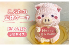 【メッセージ入れ可能】 こぶたの立体ケーキ ( 5号サイズ ･ 高さ約15cm ･ およそ4名様分 ) ケーキ 動物 ケーキ かわいい ケーキ 立体 ケーキ お祝い ケーキ プレート ケーキ ろうそく ケーキ 飾り クリスマス 愛媛県 松山市