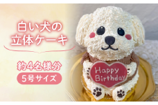 【メッセージ入れ可能】 白い犬の立体ケーキ ( 5号サイズ ･ 高さ約15cm ･ およそ4名様分 ) ケーキ 動物 ケーキ かわいい ケーキ 立体 ケーキ お祝い ケーキ プレート ケーキ ろうそく ケーキ 飾り クリスマス 愛媛県 松山市