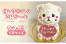 【メッセージ入れ可能】 白い子ねこの立体ケーキ ( 5号サイズ ･ 高さ約15cm ･ およそ4名様分 ) ケーキ 動物 ケーキ かわいい ケーキ 立体 ケーキ お祝い ケーキ プレート ケーキ ろうそく ケーキ 飾り クリスマス 愛媛県 松山市
