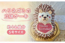 【メッセージ入れ可能】 ハリネズミの立体ケーキ ( 5号サイズ ･ 高さ約15cm ･ およそ4名様分 ) ケーキ 動物 ケーキ かわいい ケーキ 立体 ケーキ お祝い ケーキ プレート ケーキ ろうそく ケーキ 飾り クリスマス 愛媛県 松山市