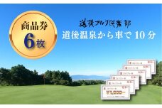 道後ゴルフ倶楽部 商品券 6,000円分 （1,000円×6枚） | スポーツ ゴルフ ごるふ ゴルフ場 施設利用補助券 施設利用券 チケット ゴルフプレー券 ゴルフ場利用券 体験チケット おすすめ 愛媛県 松山市