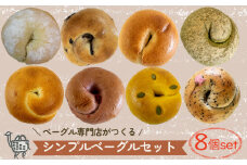 夏メニュー！ ベーグル 専門店 BAGEL ラクダピクニック シンプル ベーグル セット 8個 | パン ベーグル 国産 焼き立て 8個セット 詰め合わせ 季節限定 時期限定 愛媛 松山
