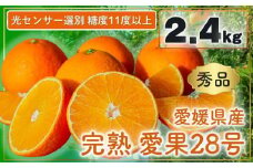 【先行予約】完熟 愛果 28号 秀品 2.4kg (8～15個) 光センサー選別 糖度11度以上 【11月下旬～12月下旬発送】 柑橘 果物 フルーツ あいか 愛果 みかん まどんな 松山市 愛媛県