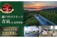 【大人2名利用 限定】 瀬戸内リトリート 青凪 by 温故知新　宿泊ギフト券（100,000円分）温泉 旅行 トラベル チケット 宿泊 宿泊券 旅館 予約 観光 愛媛県 松山市 人気おすすめ