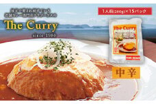 【中辛】 クラブハウスのThe Curry 15袋セット セット 国産 レトルト 個包装 カレー 時短 日持ち 保存 贈り物 お中元 母の日 父の日 おすすめ 愛媛県 松山市
