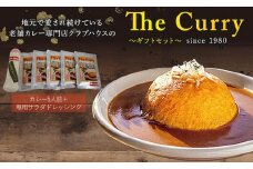 クラブハウスのThe Curry ギフトセット セット 国産 レトルト 個包装 カレー 時短 日持ち 保存 贈り物 お中元 母の日 父の日 おすすめ 愛媛県 松山市 ごはんのお供 簡単調理のお惣菜